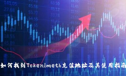 如何找到Tokenimeth充值地址及其使用指南