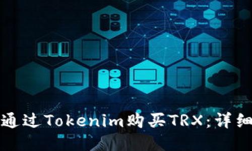 如何通过Tokenim购买TRX：详细指南