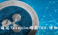 如何通过Tokenim购买TRX：详细指南