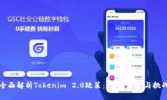 全面解析Tokenim 2.0政策：影响、机遇与挑战