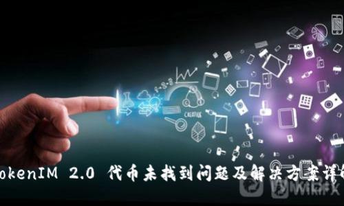 TokenIM 2.0 代币未找到问题及解决方案详解