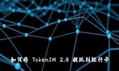 如何将 TokenIM 2.0 提现到银