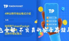 比特币钱包全解：不交易