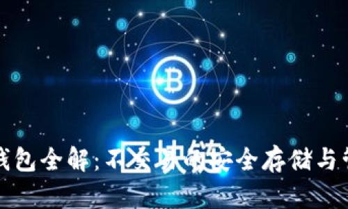 比特币钱包全解：不交易的安全存储与管理技巧