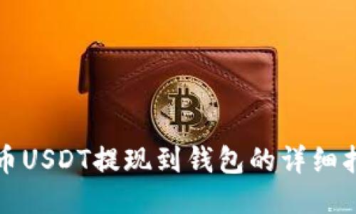 火币USDT提现到钱包的详细指南