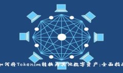 如何将Tokenim转换为其他数