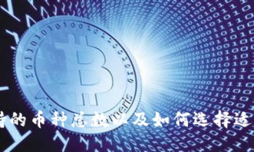 突发词未定义  
Tokenim 2.0：支持的币种总数以及如何选择适合的数字货币投资