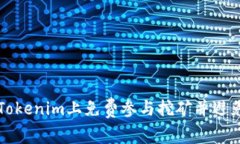 如何在Tokenim上免费参与挖