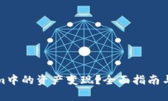 如何将Tokenim中的资产变现