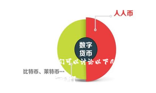 关于“Tokenim是否在清退”的主题,我们可以讨论以下几个方面,也会考虑到相关的需求。
Tokenim清退新闻解读:投资者该如何应对?