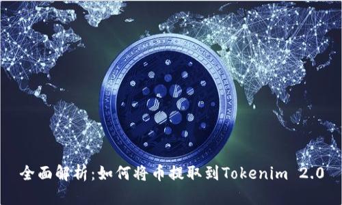 全面解析：如何将币提取到Tokenim 2.0