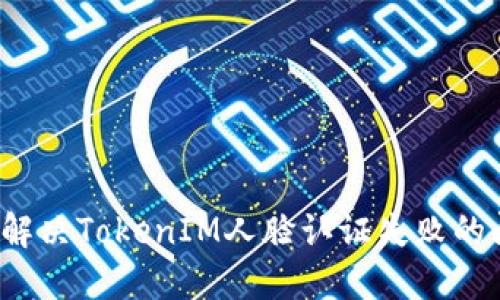 如何解决TokenIM人脸认证失败的问题？