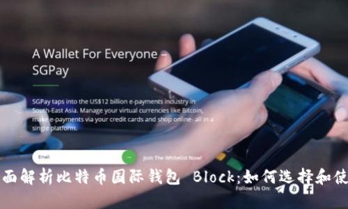 全面解析比特币国际钱包 Block：如何选择和使用