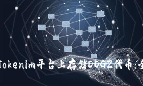 如何在Tokenim平台上存储DOGZ代币：全面指南