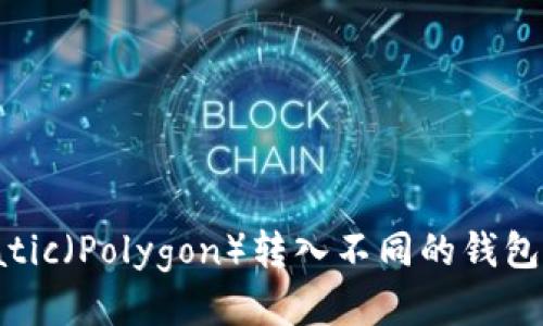 如何将Matic（Polygon）转入不同的钱包：全面指南