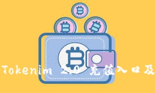 如何找到Tokenim 2.0 充值入口及使用指南