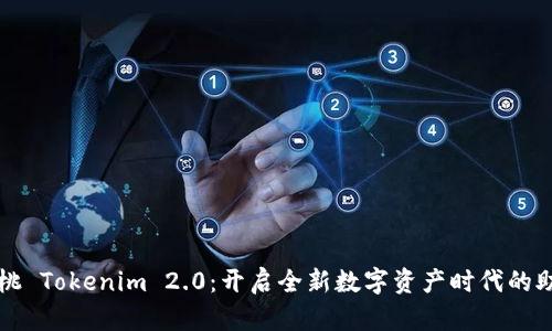小蜜桃 Tokenim 2.0：开启全新数字资产时代的助推器