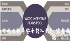 如何将比特币安全转入钱