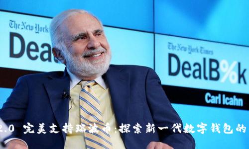 TokenIM 2.0 完美支持瑞波币：探索新一代数字钱包的优势与功能