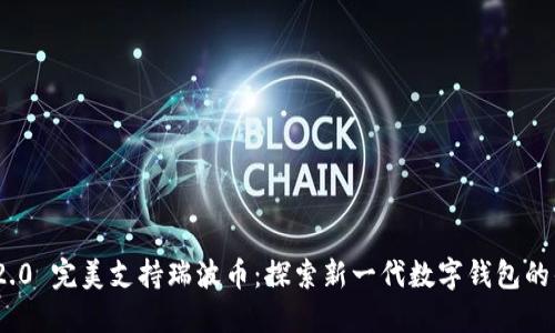TokenIM 2.0 完美支持瑞波币：探索新一代数字钱包的优势与功能