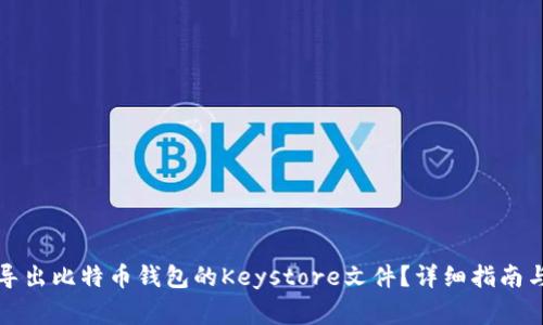 如何安全导出比特币钱包的Keystore文件？详细指南与注意事项