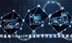 如何通过TokenIM查看账号信息及其使用方法