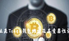 什么是Token钱包地址及其重