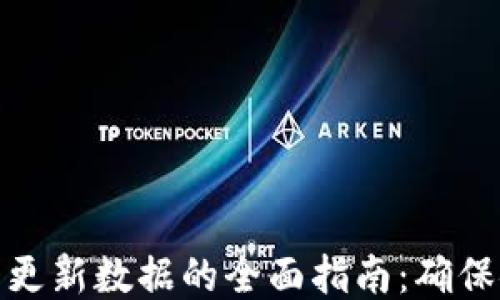 
比特币钱包更新数据的全面指南：确保安全与稳定