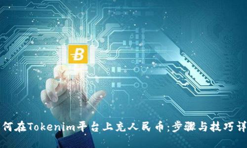 如何在Tokenim平台上充人民币：步骤与技巧详解