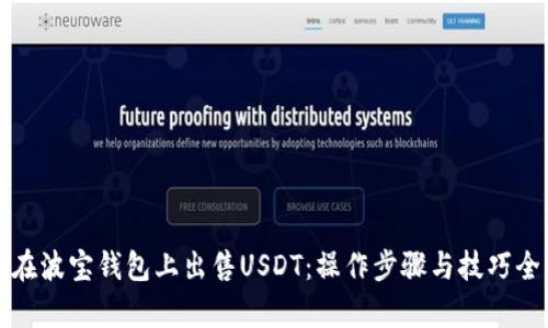 如何在波宝钱包上出售USDT：操作步骤与技巧全解析