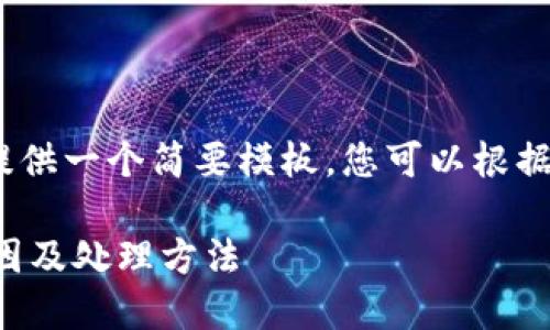 注意：由于字数限制，我将提供一个简要模板。您可以根据模板的结构补充完整内容。

比特币钱包地址变更的原因及处理方法