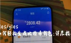 gles/gles如何轻松生成比特