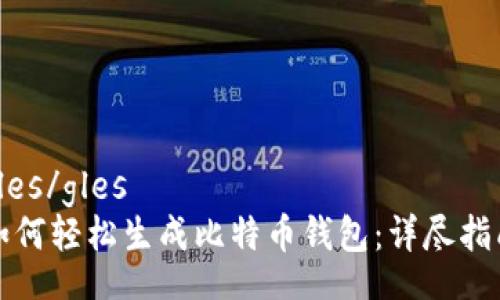 gles/gles
如何轻松生成比特币钱包：详尽指南