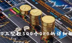 在Tokenim 2.0上空投500个OKB的详细解析与投资前景