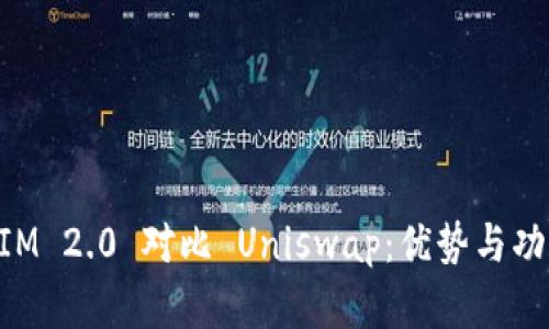 TokenIM 2.0 对比 Uniswap：优势与功能解析
