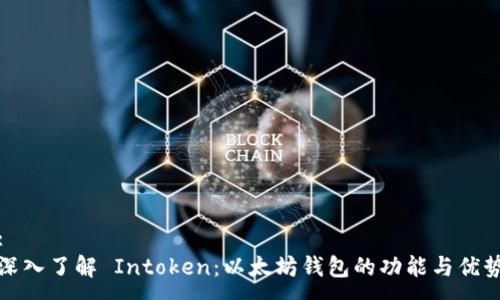 :
深入了解 Intoken：以太坊钱包的功能与优势