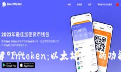 :深入了解 Intoken：以太坊