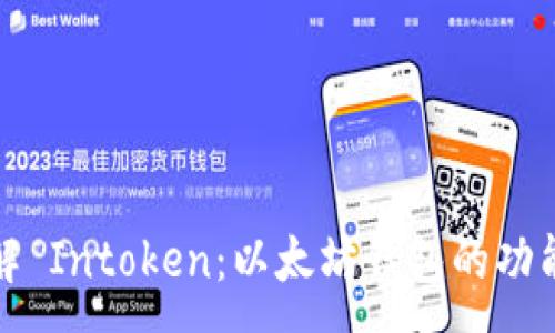 :
深入了解 Intoken：以太坊钱包的功能与优势
