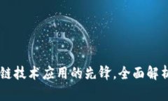 Tokenim：区块链技术应用的先锋，全面解析其功能