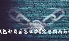 以太坊钱包卸载后怎么办