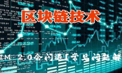 为什么TokenIM 2.0会闪退？常见问题解析与解决方案