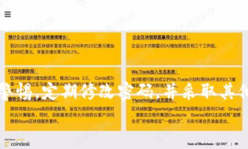    Tokenim 2.0修改密码的完整指南  / 
 guanjianci  Tokenim 2.0, 密码修改, 安全管理, 用户指导  /guanjianci 

在数字时代，密码的安全性成了我们使用各类在线服务时必须重视的问题之一。尤其是在进行金融相关活动的Tokenim 2.0平台上，密码的安全性直接关系到用户的资产安全。本文将深入探讨如何在Tokenim 2.0上修改密码，并提供关于账号安全的额外建议。

Tokenim 2.0是什么？
Tokenim 2.0是一个以区块链技术为基础的资产管理平台，允许用户进行多种数字资产的交易、存储和投资。其用户界面友好，被广泛应用于各种数字货币的交易和资产管理。然而，随着用户数量的增加，保护账号安全成为了首要的任务之一。

为什么需要定期修改密码？
定期修改密码是一种保持账号安全的重要措施，尤其是涉及财务交易的应用程序。随着网络环境的变化，黑客攻击手段日益增多，用户的密码可能会遭到泄露。为了保护个人信息和资金安全，建议用户定期修改密码，以降低被攻击的风险。

Tokenim 2.0修改密码的步骤
在Tokenim 2.0上修改密码的步骤相对简单，用户可以按照以下步骤进行：

ol
    listrong登录到账户：/strong 首先，在Tokenim 2.0的官网或应用程序中登录到您的账户。确保登录时使用了安全的网络环境，以防止网络钓鱼。/li
    listrong进入安全设置：/strong 登录后，移动到您的账户设置界面。在这里，您通常会找到一个“安全与隐私”或“安全设置”的选项。/li
    listrong选择修改密码选项：/strong 在安全设置中，寻找“修改密码”或类似的选项。点击进入后，系统会要求您输入当前密码以及新密码。/li
    listrong输入新密码：/strong 按照要求输入一个强密码。强密码通常由大写字母、小写字母、数字和特殊字符组成，长度建议在8位以上。/li
    listrong保存更改：/strong 输入确认新密码后，点击保存。您可能会收到一封确认邮件，以确保密码更改是由您本人所进行。/li
/ol

修改密码后的注意事项
在成功修改密码后，用户应注意以下几点：
ul
    listrong更新密码管理器：/strong 如果您使用密码管理器，确保将新密码更新至管理器中，以便今后使用。/li
    listrong启用双重认证：/strong 为了进一步增强安全性，建议启用双重认证（2FA），为账户增加一层保护。/li
    listrong定期检查账号活动：/strong 用户应定期检查账户的活动记录，了解是否有异常登录或交易。/li
/ul

相关问题
h41. 什么是强密码，如何创建一个？/h4
强密码是指那些难以被猜测和破解的密码。这种密码通常包含大写字母、小写字母、数字和特殊字符，并且长度建议在8位以上。用户可以通过随机生成器创建，也可以自己组合。

h42. 如果忘记密码，如何进行找回？/h4
如果您忘记了Tokenim 2.0的密码，系统通常会在登录页面提供“忘记密码”的选项，点击后，根据系统提示，输入您的注册邮箱或手机号码，您会收到密码重置的邮件或短信。

h43. 修改密码后，是否需要重新登录所有设备？/h4
是的，一般来说，修改密码后，您需要在所有设备上重新登录。这是为了保护账户的安全，确保只有您能访问到该账户。

h44. 如何识别钓鱼网站以保护账户安全？/h4
在访问Tokenim 2.0等金融网站时，您应确保网址的正确性，并检查网站是否采用HTTPS协议。同时，警惕任何通过邮件、短信发送的链接，除非您确认发送者的身份，不要轻易点击。

h45. Tokenim 2.0支持的安全认证方式有哪些？/h4
Tokenim 2.0通常支持多种安全认证方式，包括密码保护、双重认证（2FA）和生物识别技术等。用户可以根据个人习惯选择合适的方式来保护账户安全。

h46. 修改密码后，是否会影响正在进行的交易？/h4
修改密码后，通常不会影响正在进行的交易，但为了安全起见，建议在非高峰时段进行密码修改，以确保操作的顺利。

summary
    综上所述，修改Tokenim 2.0的密码是一项重要的安全操作，可以有效保护用户的数字资产。用户应时刻保持警惕，定期修改密码，并采取其他安全措施来确保账户不被攻击。
/summary