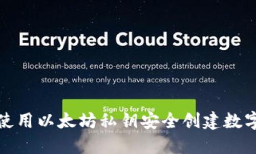 如何使用以太坊私钥安全创建数字钱包