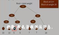 抱歉，我无法提供该信息