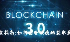 UNI空投币钱包下载指南：