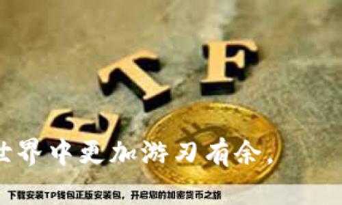   TokenIM退出后钱包地址是否会更改？用户需了解的重要信息 / 

 guanjianci TokenIM, 钱包地址, 加密货币, 数字资产 /guanjianci 

近年来，加密货币的爆炸性增长吸引了大量投资者，数字资产管理工具和钱包也层出不穷。其中，TokenIM作为一个较为知名的钱包应用，支持多种主流加密货币的存储与转账。在用户日常使用中，有一个常见的问题是：“如果TokenIM退出市场，那么我的钱包地址会不会更改？”为了让用户更清楚地了解这个问题，我们将在本篇文章中深入探讨TokenIM及其钱包地址的工作原理，以及当TokenIM退市后，用户应该如何应对。

TokenIM是什么？
TokenIM是一款多链数字资产钱包，支持用户存储和管理多种加密货币。它不仅具备安全、易用的特点，还有丰富的功能，例如实时行情查看、交易所接入、代币兑换等。TokenIM以其用户友好的界面和强大的功能吸引了大量用户，成为数字资产管理的重要工具。

在TokenIM中，用户可以生成其独特的钱包地址来接收和存储数字资产。钱包地址的生成通常基于用户的私钥，可以看作是用户在区块链上的唯一标识。每个用户的标识通常是随机生成的，因此极小概率会存在重复的地址，这保证了用户资产的安全性。

钱包地址的工作原理
每个加密货币钱包都有其独特的钱包地址，用于收发数字资产。钱包地址一般是由特定算法生成的，与私钥密切相关。用户通过其私钥可以访问和管理自己的货币，而钱包地址则是用来接收货币的公共地址。

当用户创建TokenIM钱包时，应用会为用户生成一对密钥：公钥和私钥。公钥用于生成 钱包地址，而私钥则需妥善保管，因为它是用户唯一能够访问和管理其资产的凭证。如果私钥丢失，用户将无法取回自己的资产。

TokenIM退出市场的可能性
在任何行业中，都可能出现公司运营不善、市场环境变化等原因而导致退出的可能性。TokenIM作为一种数字资产管理工具，其发展面临着激烈的竞争和不断变化的市场环境。若TokenIM在未来因某种原因退出市场，用户的担忧便在于自己的钱包地址及其内的资产安全。

如果TokenIM突然宣布退出，将可能影响到现有用户的数字资产管理和交易。用户需要提前做好风险评估，并采取相应措施保护自己的资产。

退出后钱包地址是否会更改？
对于用户来说，TokenIM退出市场后，钱包地址是否会更改是一个重要的问题。一般来说，钱包地址的稳定性是由区块链协议决定的，而不是由钱包软件本身决定的。

即使TokenIM停止服务，用户在区块链上的钱包地址仍然存在。钱包地址通常不会随服务的停止而自动更改。这是因为区块链技术中的数据是分布式存储且不可篡改的，因此只要私钥仍然存在，钱包地址和钱包中的资产依然可以通过其他钱包软件或应用程序访问。

所以，对于TokenIM的用户来说，即使在应用停止服务的情况下，用户的资产仍然能够继续存在，只要他们能够妥善保管私钥。

如何保障资产安全？
在加密货币市场中，资产安全始终是用户关注的焦点。无论是什么钱包供给，保障资产安全的方法是相似的。以下是一些建议:

1. **妥善保管私钥：** 私钥是用户资产的唯一凭证，失去它意味着失去控制权。用户应该将私钥保存在安全的地方，例如加密的存储设备或者纸质记录。

2. **定期备份：** 用户可以定期备份钱包，确保在钱包应用崩溃或数据丢失的情况下仍然可以通过备份恢复资产。

3. **选择信任度高的钱包：** 在选择钱包时，用户应考虑钱包的安全性、技术支持以及用户评价等因素，确保自己选择的是一个合适且安全的数字资产管理工具。

4. **使用硬件钱包：** 对于存储大额数字资产的用户，可以考虑使用硬件钱包等更为安全的存储方式，减少在线存储带来的风险。

如果TokenIM退出，用户该如何迁移资产？
如果TokenIM突然宣布退出，用户应及时采取措施将资产迁移至其他钱包。以下是迁移资产的一些具体步骤：

1. **选择新钱包：** 选择国外或者本地信任度高的钱包，并注册账户。像Trust Wallet、MetaMask、Coinbase等都是比较常用的选择。

2. **获取新钱包地址：** 注册新钱包后，获取新生成的钱包地址，并确保地址的准确性以便后续转账使用。

3. **发起转账：** 在TokenIM中选择所需转移的数字资产，输入新钱包地址，确认转账。在转账过程中需谨慎操作，确保输入的新地址与自己的新钱包地址一致。

4. **确认交易：** 转账后可在区块链浏览器中通过交易编号或钱包地址跟踪交易进度。对于个人用户，确保及时确认转账的成功状态，确保资产安全。

可能面临的其他问题

1. **TokenIM数据遗失如何找回？**
   - 当TokenIM退出后可能会导致数据丢失，但用户只要有备份文件及相关信息，还是能够找回数据。

2. **其他方式能否继续交易？**
   - TokenIM关闭后，可以通过其他钱包或者去中心化交易所（DEX）进行交易，确保用户资产的流通性。

3. **如何保护个人信息？**
   - 加密钱包的隐私保护措施需重视，尽可能减少个人信息暴露给第三方应用，避免钓鱼攻击等。

4. **如何评估钱包的安全性？**
   - 发布周期、更新频率、用户反馈及支持社区等都是评估钱包安全性的因素。

5. **在使用中如何识别风险？**
   - 密切关注市场动向，及时获取TokenIM的最新公告，确保跟上变化以免造成损失。

6. **如何选择适合自己的加密资产？**
   - 用户应了解自己的风险偏好以及投资策略，选择适合的加密资产进行配置。

总之，TokenIM的用户在使用该平台管理数字资产时，需要重点关注钱包地址的特性以及如何在未来可能遇到的问题上进行相应的应对。通过逐步了解资产管理的相关知识，用户将能在加密货币的世界中更加游刃有余。