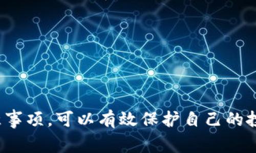   比特币钱包中文版注册账号完全指南：新手必备的操作步骤与注意事项 / 

 guanjianci 比特币钱包, 注册账号, 中文版, 新手指南 /guanjianci 

什么是比特币钱包？
比特币钱包是一个用于存储、发送和接收比特币的数字应用程序。它们类似于传统的银行账户，但为数字货币提供了一个安全的存储解决方案。比特币钱包的种类繁多，包括桌面钱包、移动钱包、网页钱包以及硬件钱包等。每种钱包都有其特定的优缺点，适合不同用户的需求。
比特币钱包的主要功能包括生成和存储用户的私钥和公钥。如果将比特币视为数字货币，那么私钥就是取出这些比特币所需的密码，公钥则用于接收比特币。选对一个安全且适合自己的比特币钱包是每个投资者非常重要的一步。

如何选择合适的比特币钱包？
选择比特币钱包时，有多个因素需要考虑。首先是安全性，用户需要查看钱包是否提供多重身份验证、冷存储等安全措施。其次是用户友好性，尤其是对新手用户，简洁易懂的界面和操作流程尤为重要。另外，功能方面也不可忽视，包括是否支持多种加密货币的存储、易于交易的功能等。
接下来是钱包的设备兼容性，不同钱包可能适用于桌面、移动设备或在线平台，用户选择时需要确保钱包可以在自己常用的设备上使用。最后，费用也是一个考量因素，一些钱包可能会收取交易费或维护费等，因此最好在注册之前充分了解。

注册比特币钱包的步骤是什么？
注册比特币钱包的步骤一般包括以下几个方面：
ol
    li选择钱包类型：根据您的需求选择欢迎使用的比特币钱包。常见选择包括硬件钱包、软件钱包、交易所钱包等。/li
    li下载或访问钱包：如果选择桌面或者移动钱包，请前往官方网站或应用商店下载；如果是在线钱包，直接访问相应网站。/li
    li填写注册信息：通常需要提供一些基本信息，例如电子邮件地址和密码。强烈建议选择一个强密码以保护您的账户。/li
    li邮箱验证：大部分钱包会要求您通过电子邮件确认注册请求，您需查收并点击验证链接。/li
    li备份钱包：创建完钱包后，会生成一段助记词或私钥，务必将其妥善记录。失去这些信息，将无法恢复您钱包里的资产。/li
/ol

比特币钱包中文版的特别之处在哪里？
比特币钱包中文版主要是为了方便中文用户进行数字货币的存储和交易，界面、说明和操作提示均以中文呈现。这种语言上的便利降低了用户的使用门槛，使得更多的用户能够顺利地体验数字货币的魅力。
中文版钱包通常会考虑到国内用户的需求，包括支持的银行和支付方式、到账速度、客服支持等。由于条件和法规的不同，中文版钱包一般会提供符合本地需求的功能，如人民币的提现服务或与国内主流支付平台的对接。

使用比特币钱包需要注意什么？
在使用比特币钱包时，用户必须谨慎，以保护自己的资产安全。首先，确保你的私钥及助记词安全。不要在任何社交平台上分享，也不要将其存储在不安全的地方。其次，不要轻信任何第三方提供的链接或信息，这很可能是网络诈骗。
同时，定期更新钱包软件以获取最新的安全功能也非常重要。避免使用公共Wi-Fi网络进行交易，因为这样可能会遭受黑客攻击，导致资产被盗。最后，确保了解相关的交易费用，做好预算，以免影响到交易的效率与成本。

比特币钱包的常见问题
1. 比特币钱包安全吗？
安全性是选择比特币钱包时首要考虑的因素。一般来说，选择知名度高并有良好评价的钱包会更安全。同时，使用硬件钱包相较于软件钱包而言，能够提供更高的安全性，防止黑客攻击。
2. 如果丢失比特币钱包怎么处理？
丢失比特币钱包或助记词可能导致访问信息的丢失。如果拥有助记词，可以通过钱包软件重新生成及恢复信息。如不能恢复，则无法访问相关资产。
3. 如何冷存储比特币？
冷存储是指将比特币存放在离线设备上，如硬件钱包或纸质钱包，极大地增加了安全性。用户需将私钥保存至离线设备中，并确保设备本身的安全性。
4. 比特币钱包能存储其他加密货币吗？
许多比特币钱包（如多币种钱包）允许用户存储其他加密货币，但不是所有钱包都支持。如果打算投资多种数字货币，建议选择专门支持多币种的钱包。
5. 我的比特币现金可以换成法币吗？
比特币可以在许多交易所上出售，换成法币或其他加密货币。选择信誉良好的交易所进行兑换可以降低风险。
6. 注册比特币钱包需要费用吗？
大部分比特币钱包免费提供注册与使用，但有些可能会收取事务费用或提现手续费，具体费用需参考各钱包的政策。

总结来说，比特币钱包的注册过程并不复杂，但用户在选择、使用及保管比特币时，都要保持警惕。通过了解其运作方式以及注意事项，可以有效保护自己的投资，享受加密货币带来的便利。