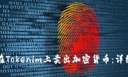 如何在Tokenim上卖出加密货币：详细指南