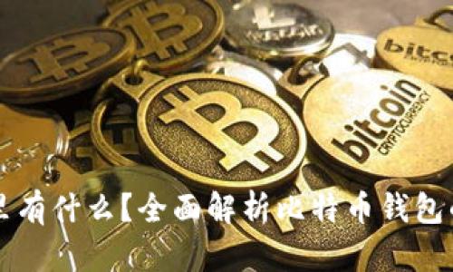 比特币钱包里有什么？全面解析比特币钱包的内容与功能