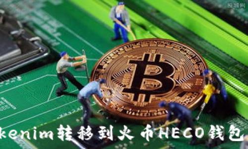   
如何将Tokenim转移到火币HECO钱包：完整指南